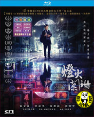 A Light Never Goes Out Blu-ray (2023) 燈火闌珊 (Region Free) (English Subtitled)