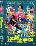 Pass and Goal (2025) 逆轉上半場 (Region Free DVD) (English Subtitled)