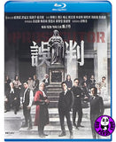 The Prosecutor Blu-ray (2024) 誤判 (Region A) (English Subtitled)