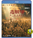 The Volunteers: Peace at Last Blu-ray (2025) 志願軍:浴血和平 (Region A) (English Subtitled)
