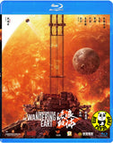 The Wandering Earth 2 Blu-ray (2023) 流浪地球2 (Region A) (English Subtitled)