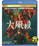 Trapped Blu-ray (2025) 大風殺 (Region A) (English Subtitled)