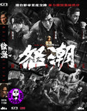 Wolf Hiding (2024) 怒潮 (Region Free DVD) (English Subtitled)