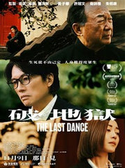 The Last Dance (2024) 破·地獄 (Region 3 DVD) (English Subtitled) 2 Disc Edition with 3 Postcards
