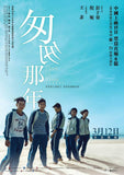 Fleet Of Time 匆匆那年 (2014) (Region 3 DVD) (English Subtitled)