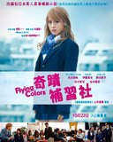 Flying Colors 奇蹟補習社 (2015) (Region 3 DVD) (English Subtitled) Japanese movie aka Biri Gal / Biri Gyaru