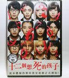 12 Suicidal Teens 十二個想死的孩子 (2019) (Region 3 DVD) (English Subtitled) Japanese movie aka Twelve Children Who Want to Die / Jyuni Nin no Shinitai Kodomotachi