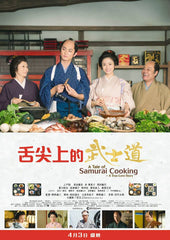 A Tale Of Samurai Cooking - A True Love Story 舌尖上的武士道 (2013) (Region 3 DVD) (English Subtitled) Japanese movie a.k.a. Bushi no Kondate