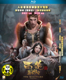 The Westward - See You Wukong! - Blu-ray (2020) 西遊之再見悟空 (Region A) (NO English Subtitle)
