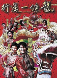 The Lucky Guy 行運一條龍 (1998) (Region Free DVD) (English Subtitled)
