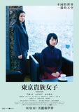 Aristocrats (2021) 東京貴族女子 (Region 3 DVD) (English Subtitled) Japanese movie aka That Kid Is Noble / Ano Ko wa Kizoku