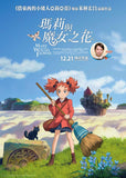 Mary And The Witch's Flower 瑪莉與魔女之花 (2017) (Region A Blu-ray) (English Subtitled) Japanese Animation aka Mary to Majo no Hana / Meari to majo no hana / メアリと魔女の花