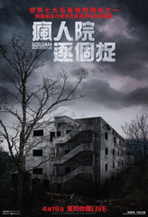 Gonjiam: Haunted Asylum (2018) 瘋人院逐個捉 (Region 3 DVD) (English Subtitled) Korean movie