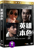 A Better Tomorrow 英雄本色 (1986) (Region 3 DVD) (English Subtitled) Remastered