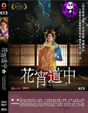 A Courtesan with Flowered Skin (2014) (Region 3 DVD) (English Subtitled) Japanese Movie a.k.a. Hanayoi Dochu