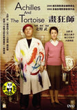 Achilles & The Tortoise (2008) (Region 3 DVD) (English Subtitled) Japanese movie