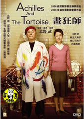 Achilles & The Tortoise (2008) (Region 3 DVD) (English Subtitled) Japanese movie