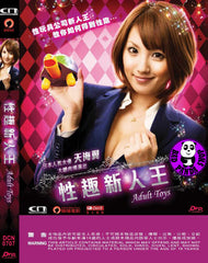 Adult Toys 性趣新人王 (Region 3 DVD) (English Subtitled) Japanese movie