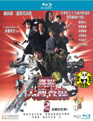 Bayside Shakedown 2 (2003) (Region A Blu-ray) (English Subtitled) Japanese movie