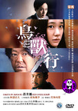 Birds Without Names 鳥獸行 (2017) (Region 3 DVD) (English Subtitled) Japanese movie aka Kanojo ga Sono Mei wo Shiranai Toritachi
