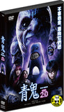 Blue Demon 青鬼 ver. 2.0 (2015) (Region 3 DVD) (English Subtitled) Japanese movie a.k.a. Ao Oni ver.2.0