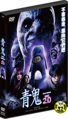 Blue Demon 青鬼 ver. 2.0 (2015) (Region 3 DVD) (English Subtitled) Japanese movie a.k.a. Ao Oni ver.2.0
