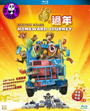 Boonie Bears Homeward Journey 熊出沒之過年 Blu-ray (2013) (Region Free) (English Language & Subtitled)