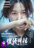 Bring Me Home (2019) 復仇母親 (Region 3 DVD) (English Subtitled) Korean movie aka Nareul Chajajwoe