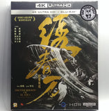 Brotherhood of Blades: The Infernal Battlefield 繡春刀: 修羅戰場 4K UHD + Blu-Ray (2017) (Hong Kong Version) aka Brotherhood of Blades 2