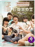 C`est si bon 巨聲架勢堂 (2015) (Region 3 DVD) (English Subtitled) Korean movie a.k.a. Sseshibong