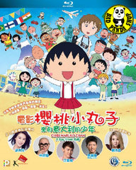 Chibi Maruko Chan - A Boy From Italy 電影櫻桃小丸子: 來自意大利的少年 (2016) (Region A Blu-ray) (English Subtitled) Japanese Animation