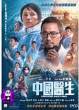 Chinese Doctors (2021) 中國醫生 (Region 3 DVD) (English Subtitled)