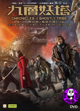 Chronicles of the Ghostly Tribe 九層妖塔 (2015) (Region 3 DVD) (English Subtitled)