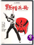 Cops And Robbers (1979) 點指兵兵 (Region 3 DVD) (English Subtitled) Remastered 修復版
