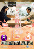 Dad's Lunch Box 爸爸的便當 (2017) (Region 3 DVD) (English Subtitled) Japanese movie aka Papa's Lunch Box Is the Best in the World / Papa no Obento wa Sekai Ichi