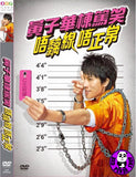 Dayo Wong Stand-up comedy 黃子華楝篤笑: 唔黐線 唔正常 (2014) (Region 3 DVD) (No Subtitle)