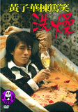 Dayo Wong Stand-up comedy 黃子華楝篤笑: 洗燥 (2012) (Region 3 DVD) (No Subtitle)