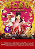 Dead Sushi 死亡壽司  (2012) (Region 3 DVD) (English Subtitled) Japanese movie a.k.a. Deddo sushi