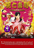 Dead Sushi 死亡壽司 (2012) (Region 3 DVD) (English Subtitled) Japanese movie a.k.a. Deddo sushi