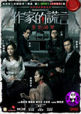 Deception Of The Novelist 作家的謊言: 筆忠誘罪 (2019) (Region 3 DVD) (English Subtitled)