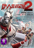 Detective Chinatown 2 唐人街探案2 (2018) (Region 3 DVD) (English Subtitled)