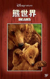 Bears 熊世界 Blu-ray (Disneypicture) (Region A) (Hong Kong Version)