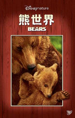 Bears 熊世界 DVD (Disneypicture) (Region 3) (Hong Kong Version)