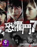Dokumushi: Toxic Insects 恐懼鬥7 (2016) (Region 3 DVD) (English Subtitled) Japanese movie