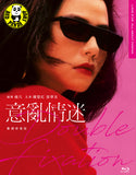 Double Fixation 意亂情迷 Blu-ray (1987) (Region Free) (English Subtitled) Digitally Remastered 數碼修復