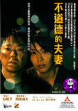 Dreams For Sale (2012) 不道德的夫妻 (Region 3 DVD) (English Subtitled) Japanese movie a.k.a Yume uru futari
