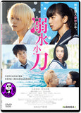 Drowning Love 溺水小刀 (2016) (Region 3 DVD) (English Subtitled) Japanese movie aka The Knife That Dropped in Water / Oboreru Naifu