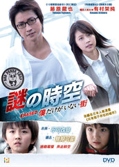 Erased 謎の時空 (2016) (Region 3 DVD) (English Subtitled) Japanese movie aka The Town Where Only I Am Missing / Boku Dake ga Inai Machi / 謎之時空