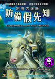 False Prophet And One World Religion 宗教大迷惑: 防備假先知 DVD (Region Free) (Hong Kong Version)