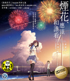 Fireworks, Should We See It From The Side Or The Bottom (2017) 煙花, 應該和誰看 (Region A Blu-ray) (English Subtitled) Japanese Animation aka Uchiage Hanabi, Shita Kara Miru Ka? Yoko Kara Miru Ka?